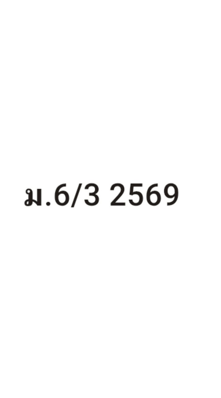 ภาษาไทย 6/3 2569