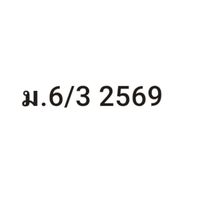 ภาษาไทย 6/3 2569