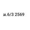 ม.6/3 ภาษาไทย 2569