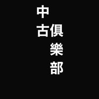 中古俱樂部 by marybonbon’
