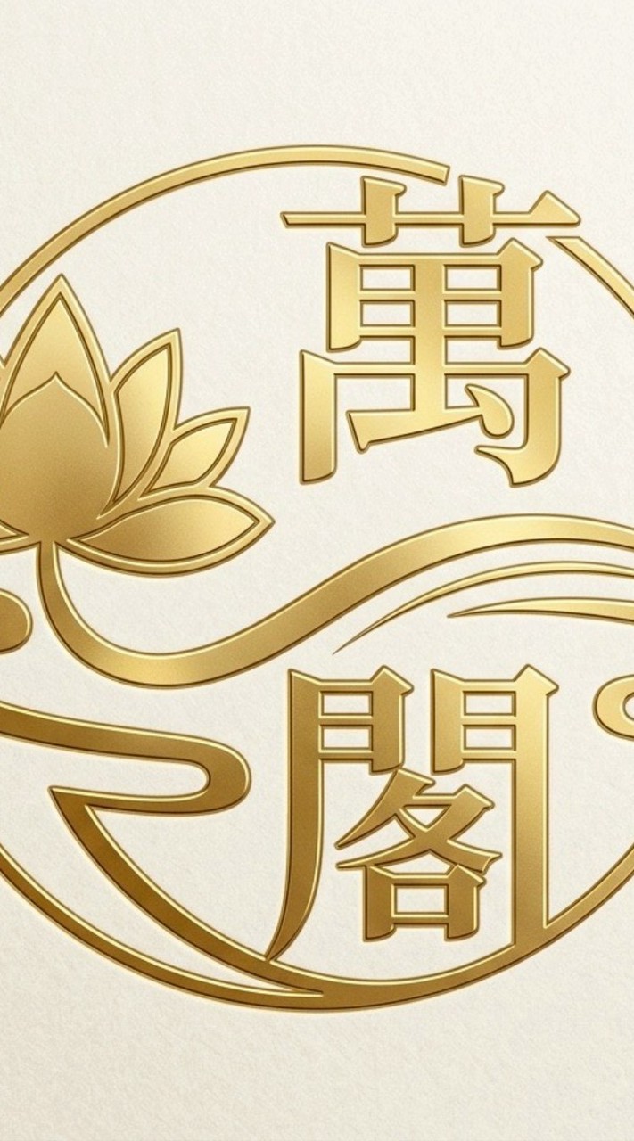 萬青閣高级健康會館