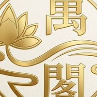 萬青閣高级健康會館