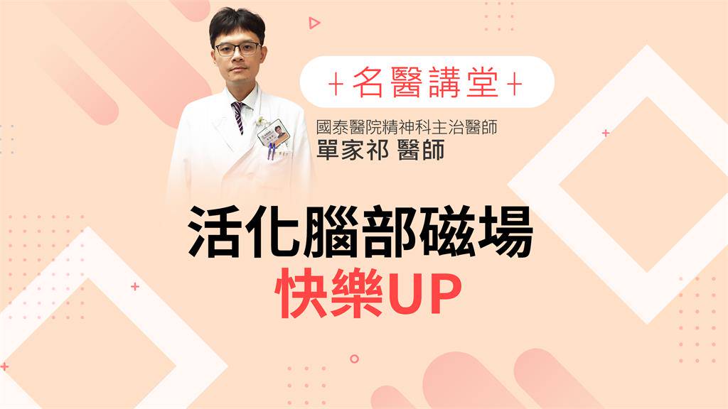 憂鬱掰掰 這樣做 活化腦部磁場 快樂up 民視新聞網 Line Today