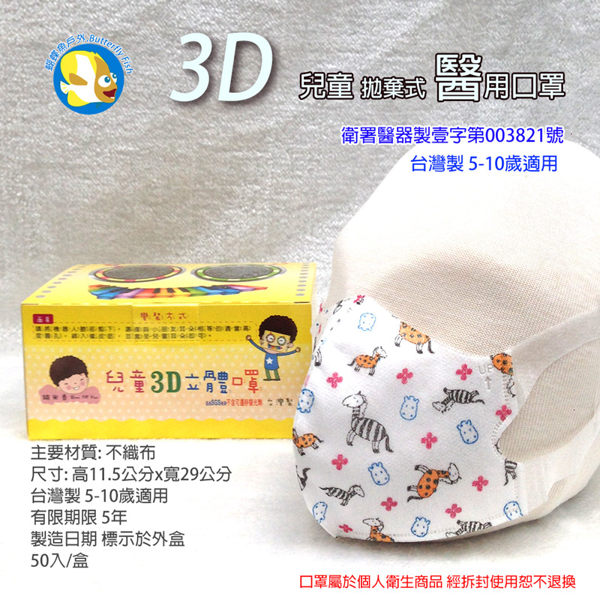 [台灣製 兒童 立體口罩 ] 台灣康匠 拋棄式 兒童 醫用口罩 斑馬 50入