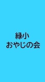 緑小おやじの会