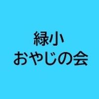 緑小おやじの会