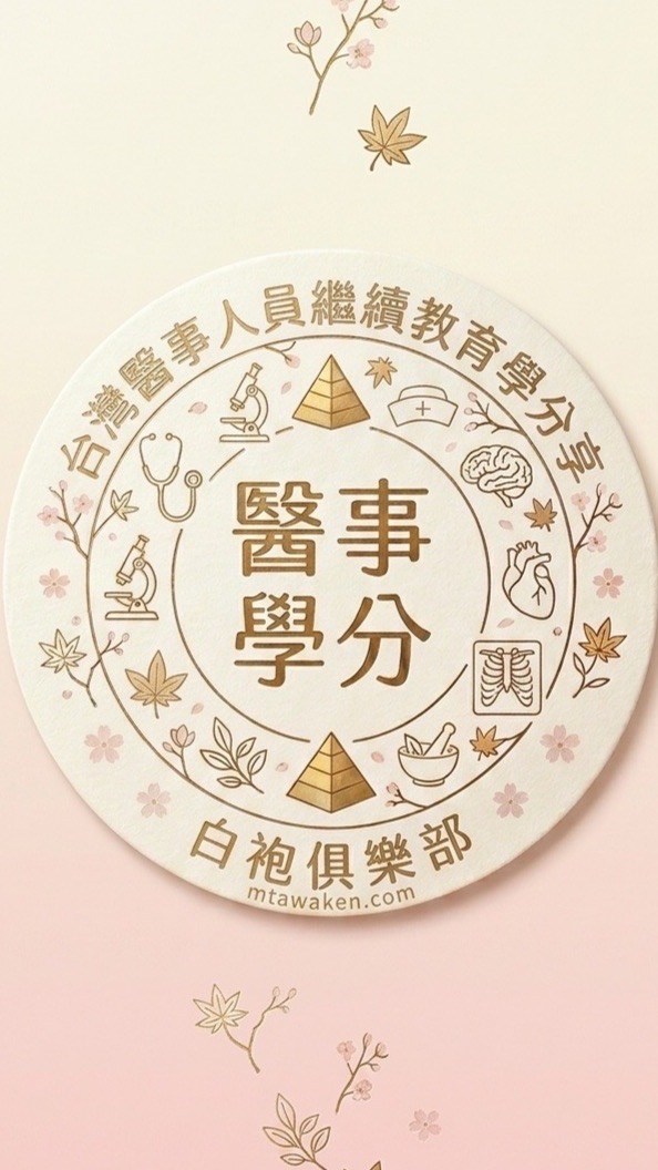 台灣醫事人員繼續教育學分資訊分享（醫師、護理師、醫檢師、藥師、營養師、放射師、治療師⋯）