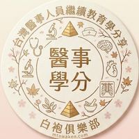 台灣醫事人員繼續教育學分資訊分享（醫師、護理師、醫檢師、藥師、營養師、放射師、治療師⋯）