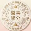 台灣醫事人員繼續教育學分資訊分享（醫師、護理師、醫檢師、藥師、營養師、放射師、治療師⋯）