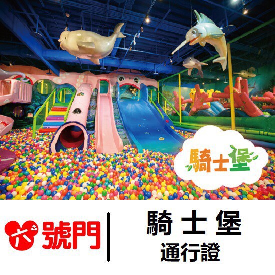 無論是否陪同入堡，兒童之監護責任皆由家長自行承擔。家長或兒童入堡前應確認身體健康狀況良好，適宜使用各堡設施及參與活動。如有發燒、傳染疾病或特殊疾病(如心臟病、癲癇症等)，騎士堡有權不允許進場；入堡後若