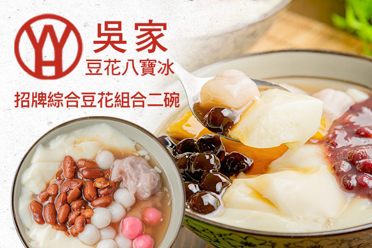 招牌綜合豆花組合二碗