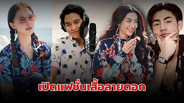 เสื้อลายดอก ใส่กับอะไรก็สวย! สงกรานต์ 2566 มีไอเดียแต่งตัวหรือยัง? | The  Bangkok Insight | Line Today