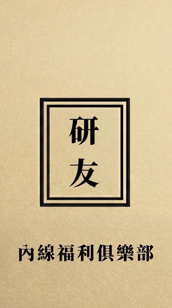 研友の內線福利俱樂部(新品搶先看/專屬優惠券/隱藏版商品/不定時抽獎中)