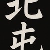 我是北屯人｜台中大小事