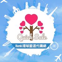 Hank環球嚴選代購網