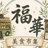福華美食市集