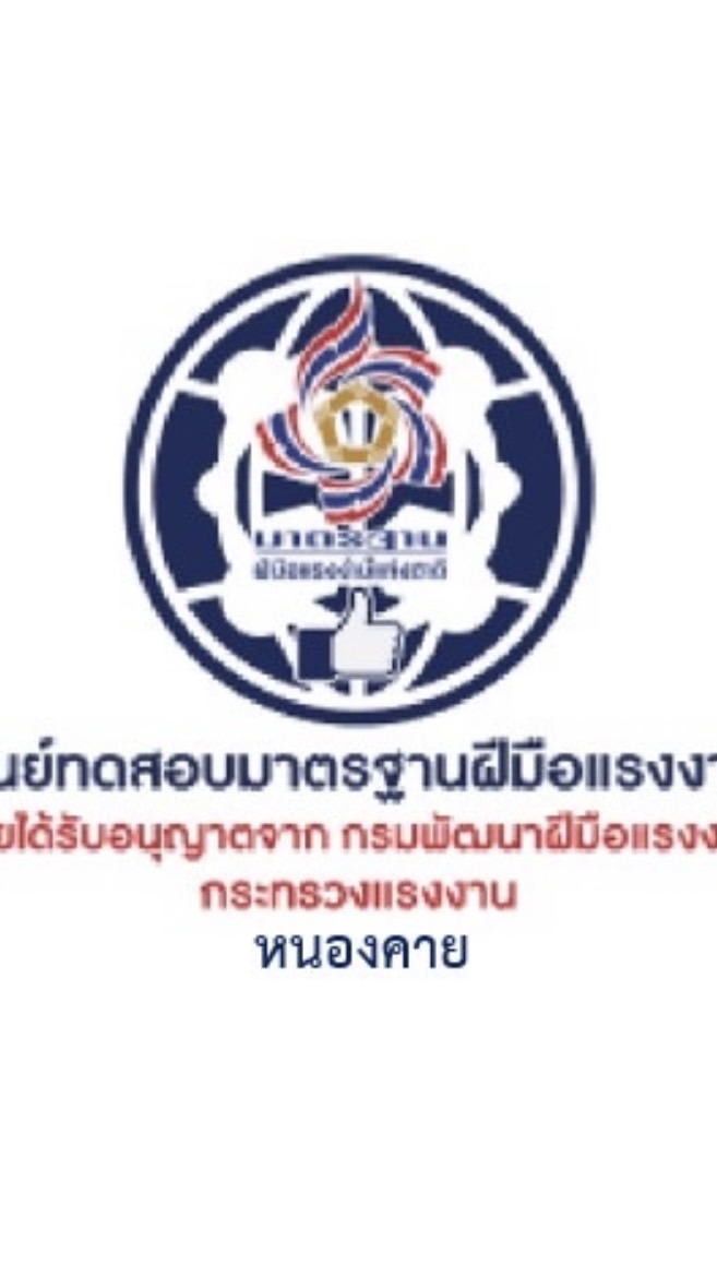 ศูนย์ทดสอบมาตรฐานฝีมือแรงงาน@หนองคาย