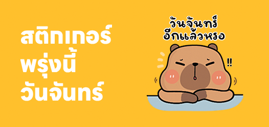 ว่าไงคนดี พี่มาบอกว่า "พรุ่งนี้วันจันทร์"