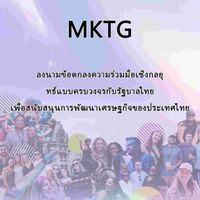 MKTGคืออะไร