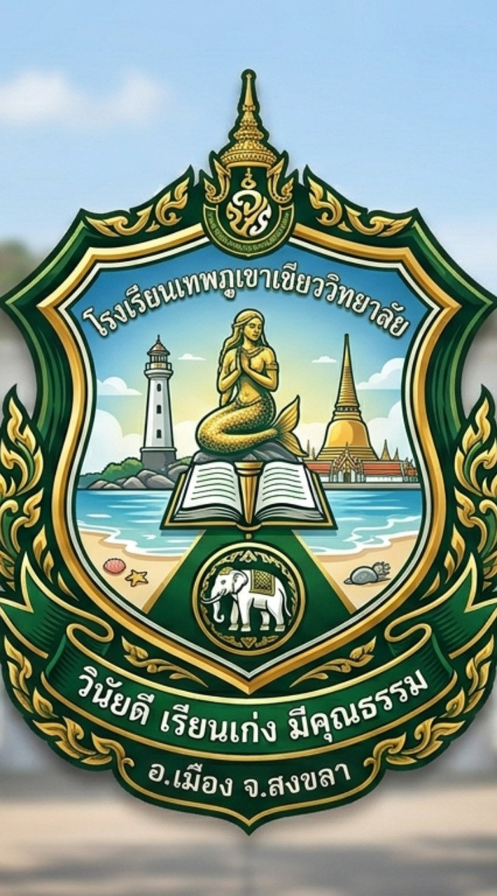 โรงเรียนเทพภูเขาเขียววิยาลัย จังหวัดสงขลา