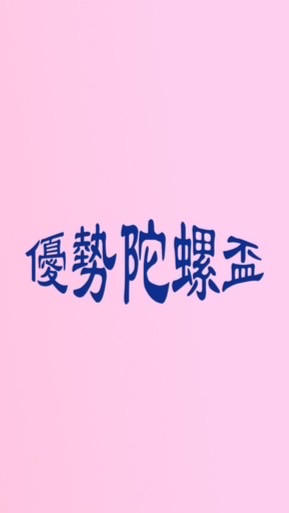 優勢陀螺盃 🐹