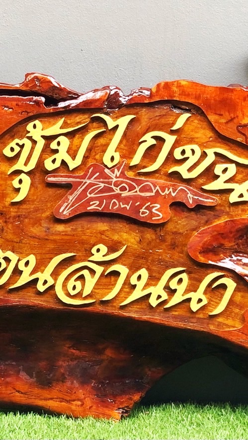 ซุ้มไก่ชน ฅนล้านนา