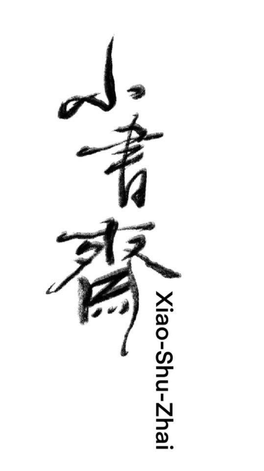 小書齋