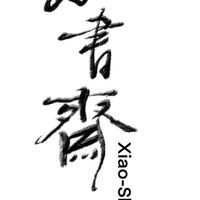 小書齋