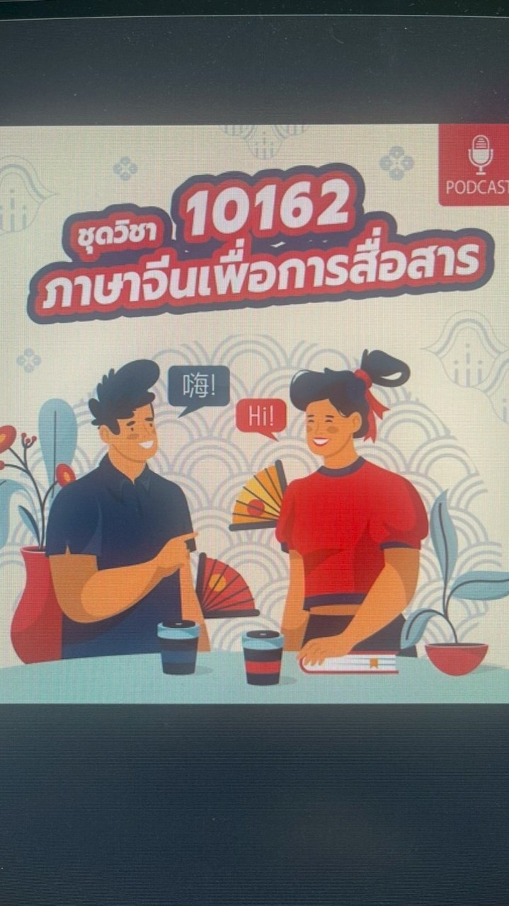 10162-ภาษาจีนเพื่อการสื่อสาร มสธ.