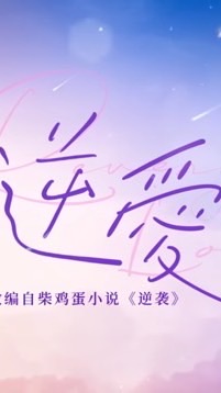 逆愛 討論群 非官方