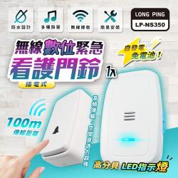 ◎4段式音量調整，45首音樂響鈴|◎(免電池)無線安裝，免去布線煩惱|◎空間穿透性強，空曠地接收約100m商品名稱:易麗特LongPing無線數位緊急看護門鈴LP-NS350種類:安全防護,來客報知器