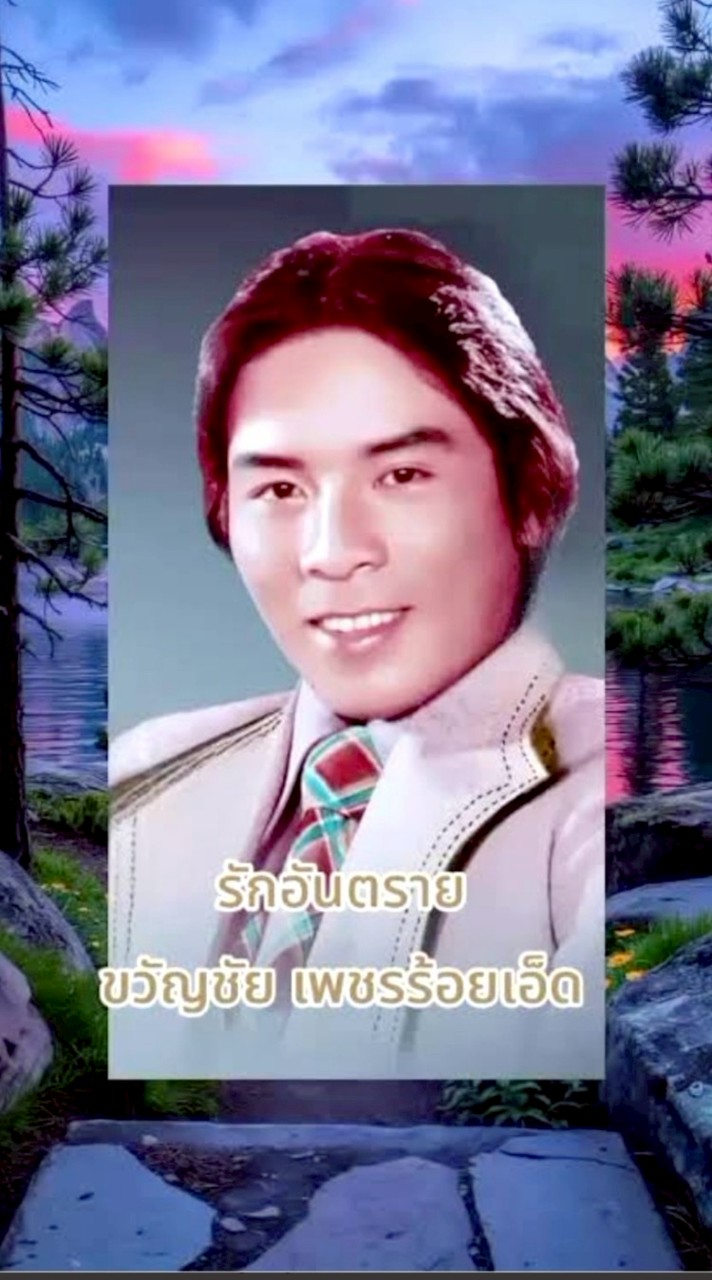 🎯ห้องเพลง"ขวัญชัย เพชรร้อยเอ็ด"เพลงเก่าร่วมสมัย,เพลงเพราะ🎯