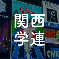 競技ダンス関西学連