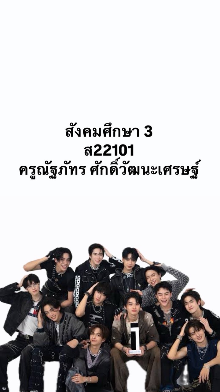 สังคมศึกษา ม.2 2/2568