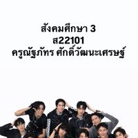 สังคมศึกษา ม.2 2/2568