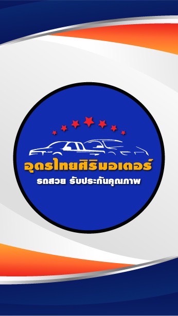 นายหน้าอิสระ อุดรไทยศิริมอเตอร์ รถมือสอง อุดรธานี