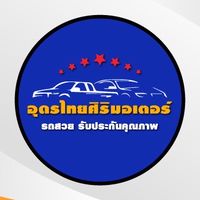 นายหน้าอิสระ อุดรไทยศิริมอเตอร์ รถมือสอง อุดรธานี