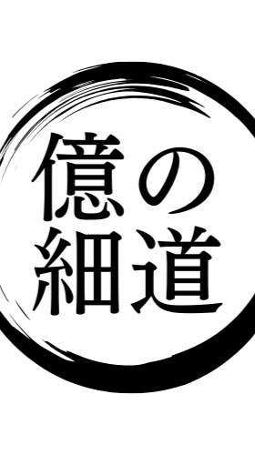 【億の細道】交流グループ