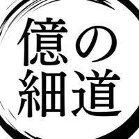【億の細道】交流グループ