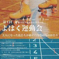 よはく運動会🎽yohaku sports&trip