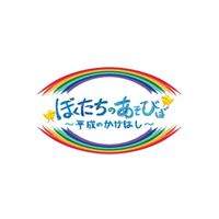 あそびば@保護者たち