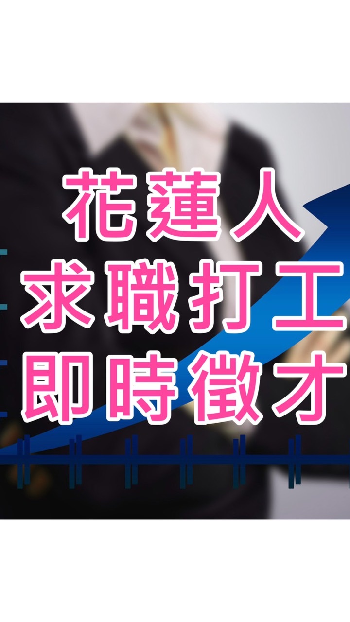 東部/花蓮求職打工徵才社群