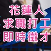 東部/花蓮求職打工徵才社群