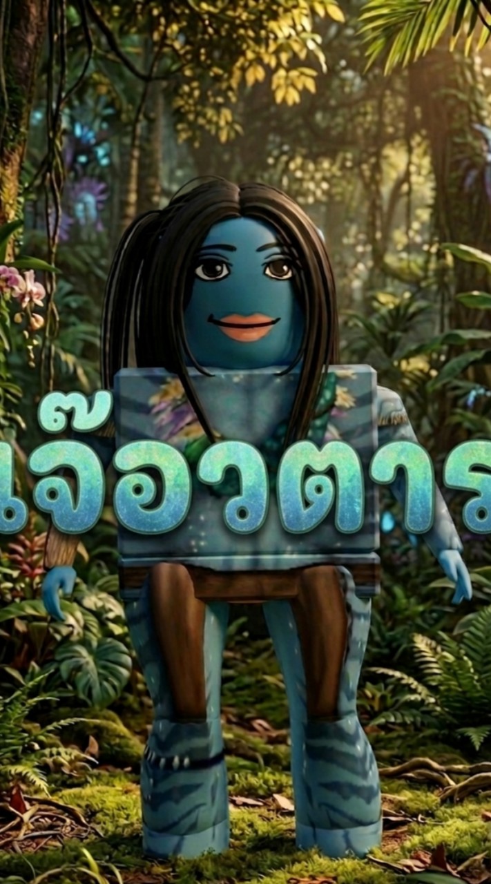 เจ๊อวตาร