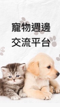 寵物週邊交流平台