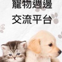 寵物週邊交流平台