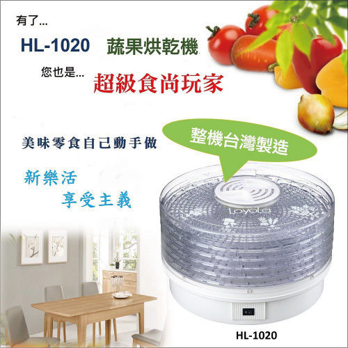 【LoyoLa】MIT蔬果烘乾機 HL-1020