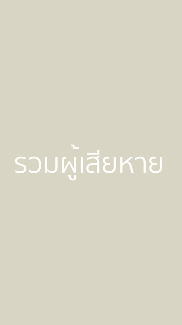 ผู้เสียหายประกัน บจก ซีเอสที 2019 OpenChat