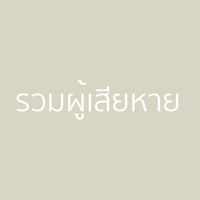 ผู้เสียหายประกัน บจก ซีเอสที 2019