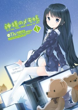 神様のメモ帳 神様のメモ帳 1巻 ｔｉｖ Line マンガ